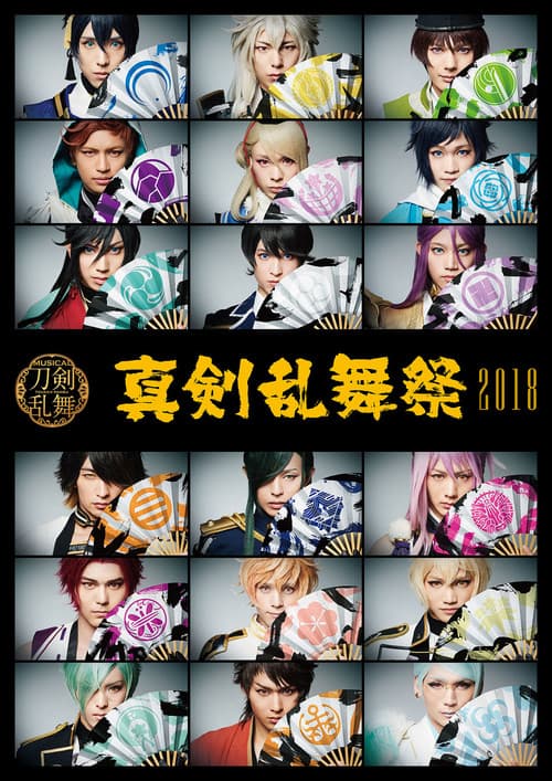 Musical Touken Ranbu - Shinken Ranbu Sai 2018