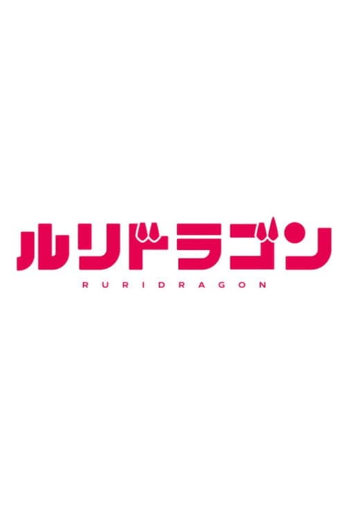 RuriDragon