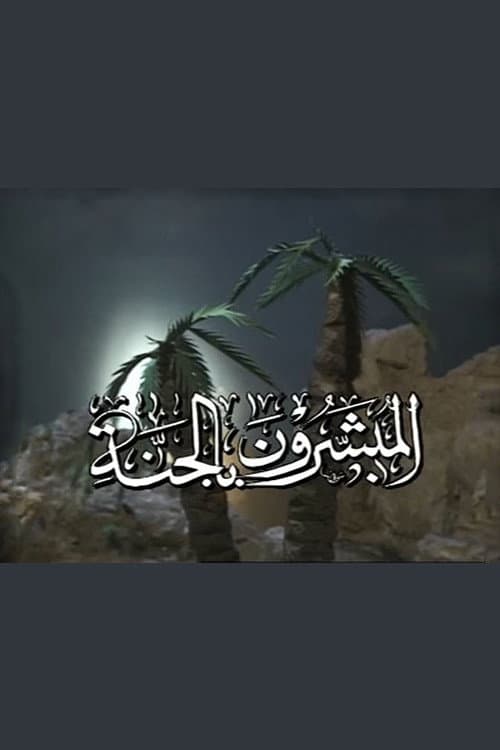 المبشرون بالجنة