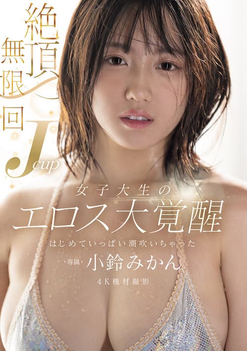 絶頂無限回　Jcup女子大生のエロス大覚醒　はじめていっぱい潮吹いちゃった