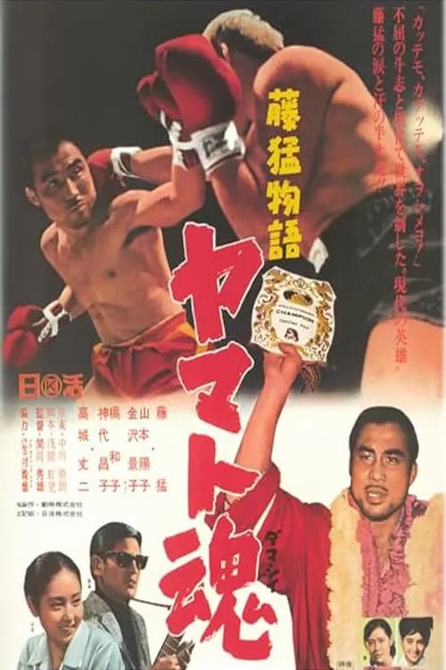 Fuji Takeshi monogatari: Yamato-damashii