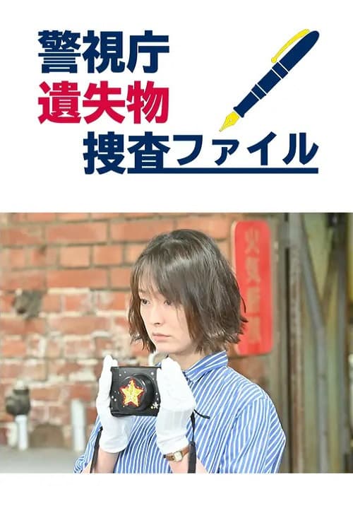 警視庁遺失物捜査ファイル