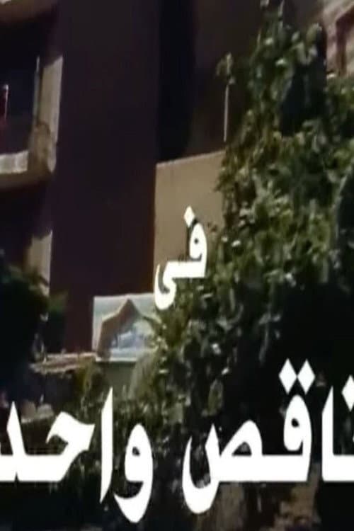 ناقص واحد