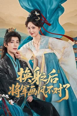 换身之后，将军画风不对了