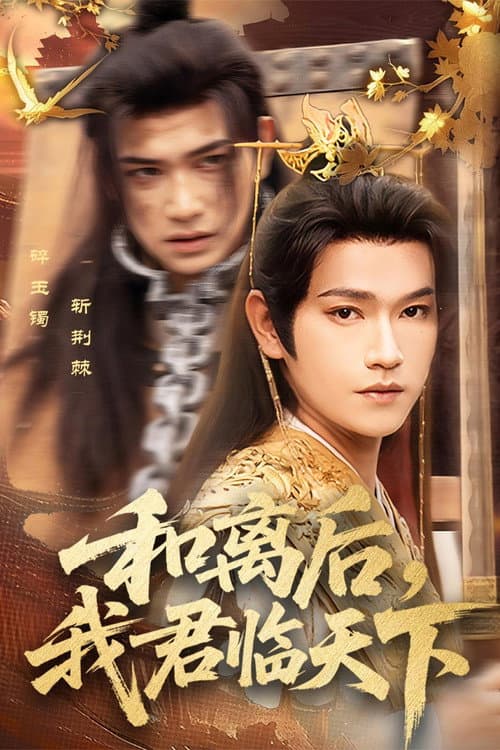 和离后，我君临天下