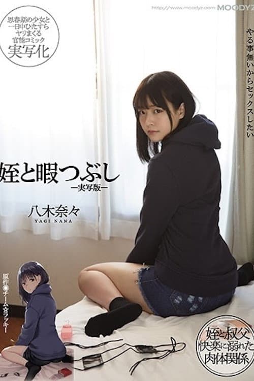 MIMK-090 Niece and playing time-live-action version-Nana Yagi