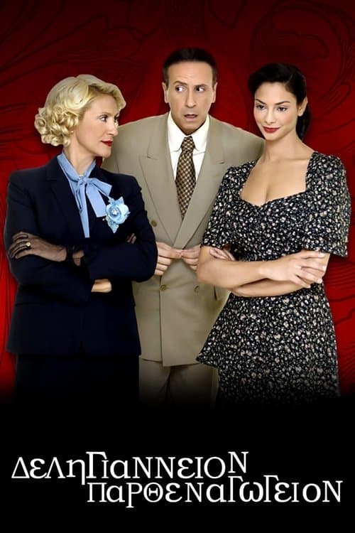 Δεληγιάννειον Παρθεναγωγείον