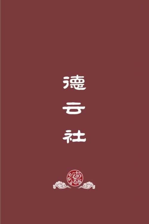 德云社郭德纲相声(系列)
