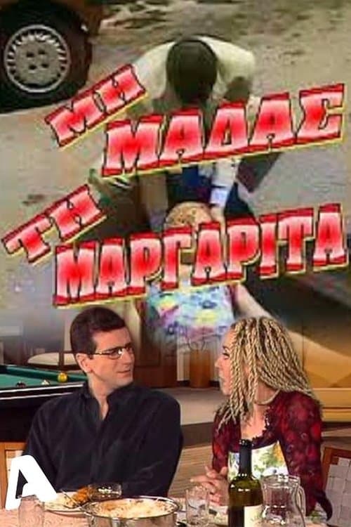 Μη μαδάς τη Μαργαρίτα