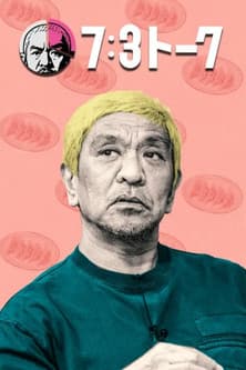 7:3トーク