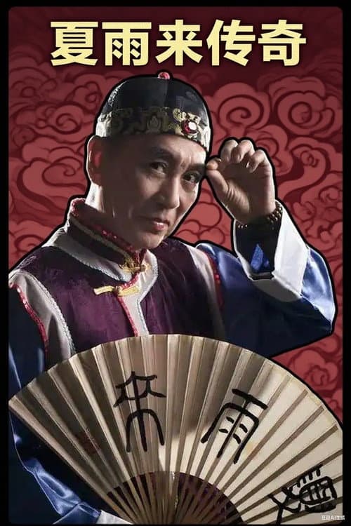 夏雨来传奇