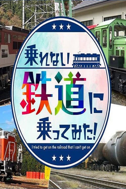 乗れない鉄道に乗ってみた!