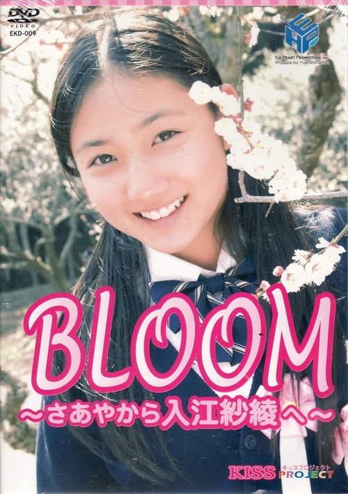 紗綾 BLOOM～さあやから入江紗綾へ～