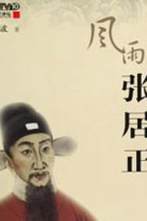 百家讲坛：风雨张居正