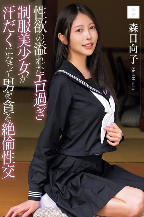 MUDR-286 Sexy, Overflowing, Sexually-charged Beautiful Girl In Uniform Sweats And Devours A Man In An Inexhaustible Sexual Encounter - Hinako Mori