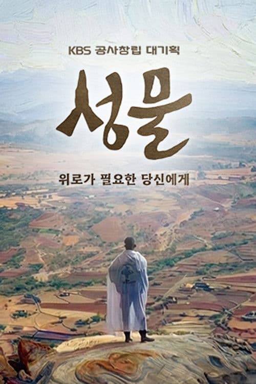 KBS 대기획 성물