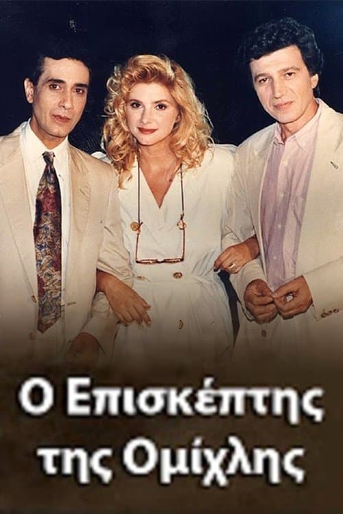 O episkeptis tis omihlis