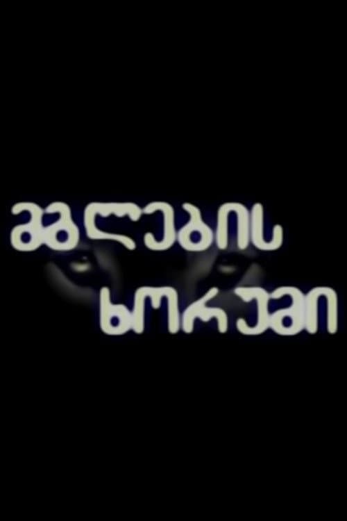 მგლების ხორუმი