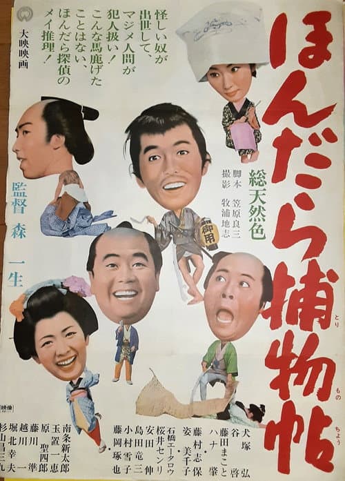 ほんだら捕物帖