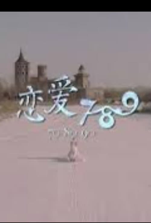 恋爱789