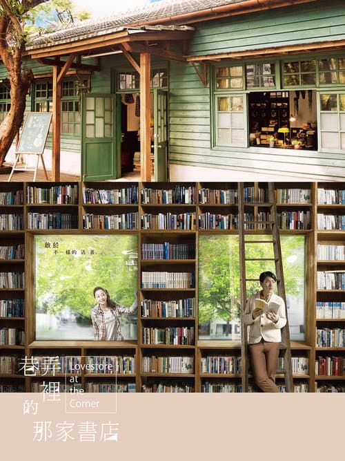 巷弄里的那家书店