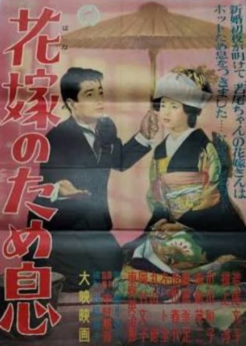 Hanayome no tameiki