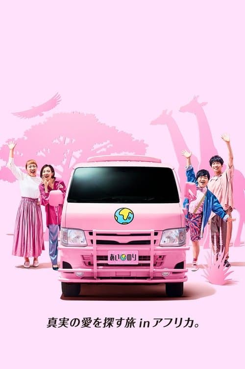 あいのり African Journey (Duplicated)