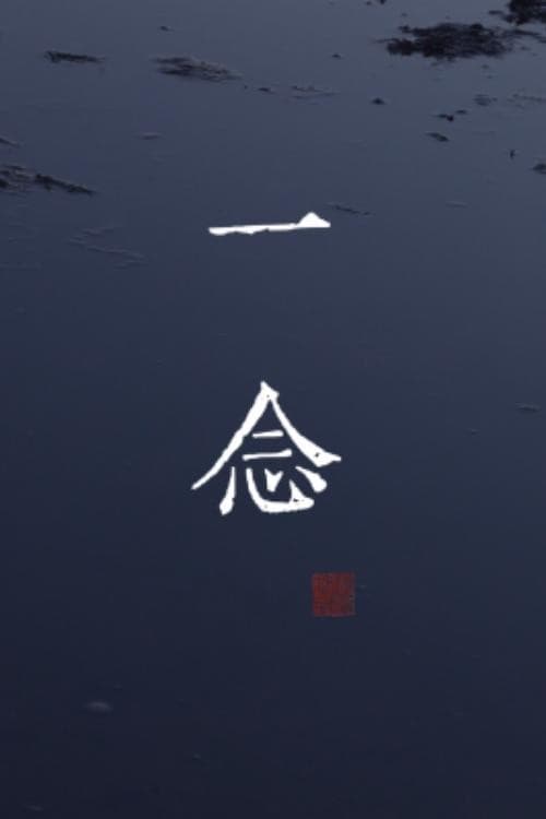 一念