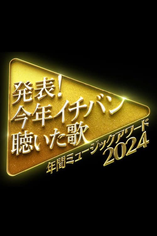 発表！今年イチバン聴いた歌　年間ミュージックアワード