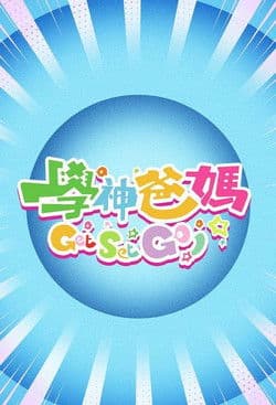 学神爸妈Get Set Go!