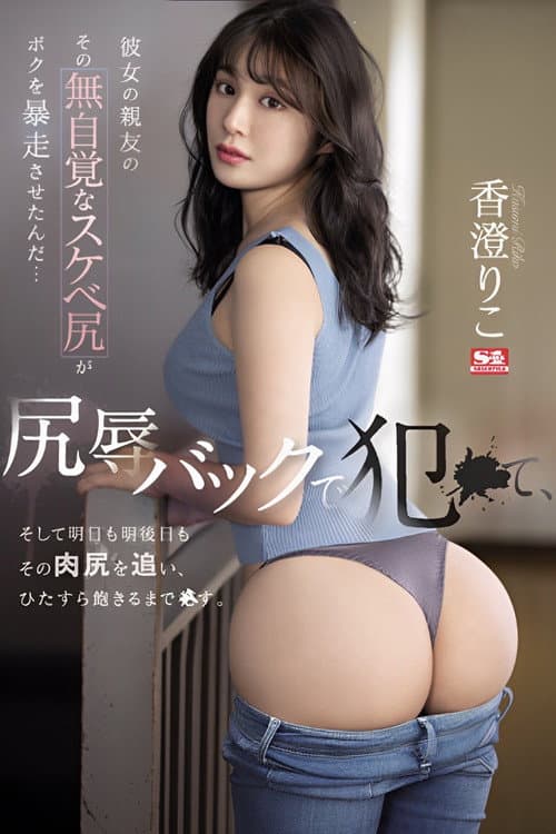 Her Best Friend's Unaware Dirty Ass Made Me Go Wild… I fucked Her Backside in Ass-shaming, and I'm Going After Her Ass Tomorrow and the Day After That. Riko Kasumi