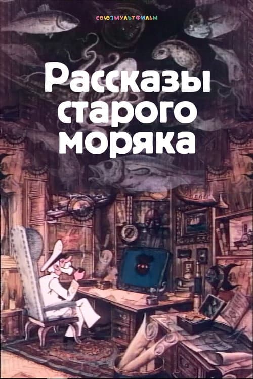 Рассказы старого моряка (Коллекция)