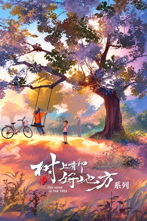 树上有个好地方(系列)