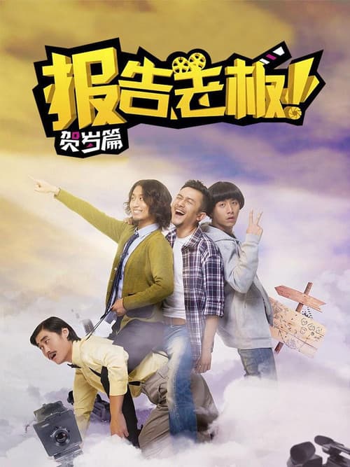报告老板！番外篇