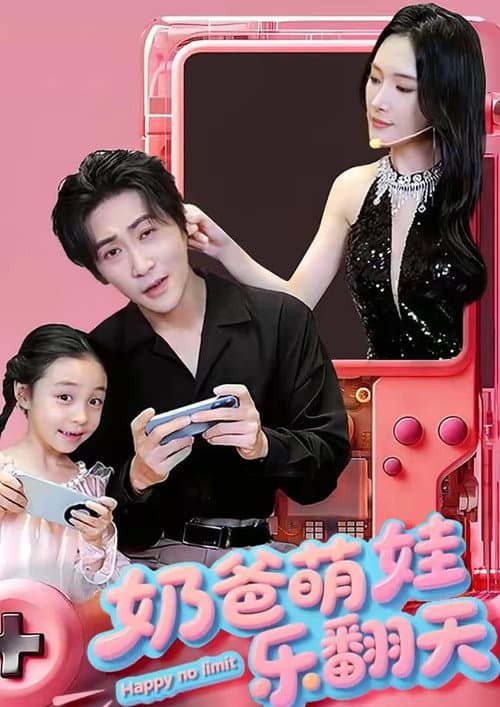 奶爸萌娃乐翻天