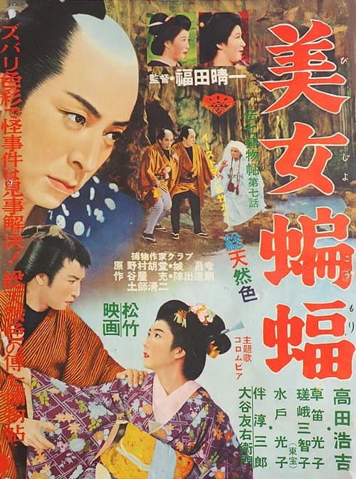The Detective Denshichi Case Files: The Beautiful Bat