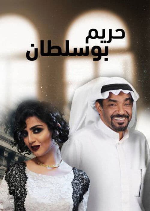مسلسل حريم أبو سلطان