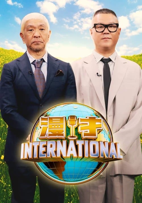 漫才インターナショナル