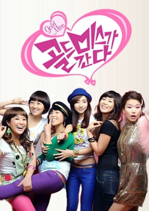 골드미스가 간다