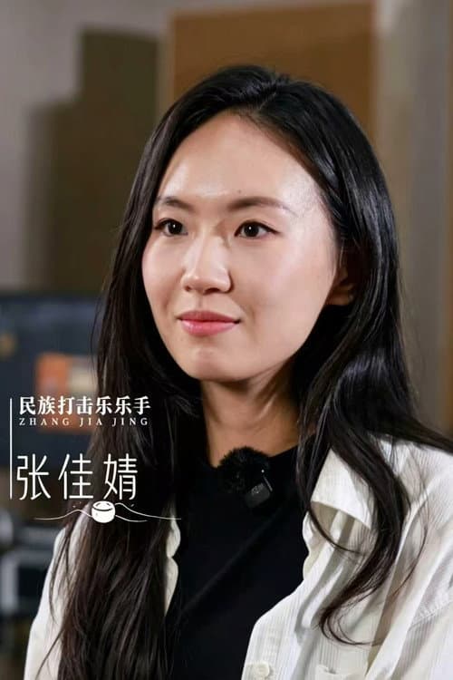 张佳婧