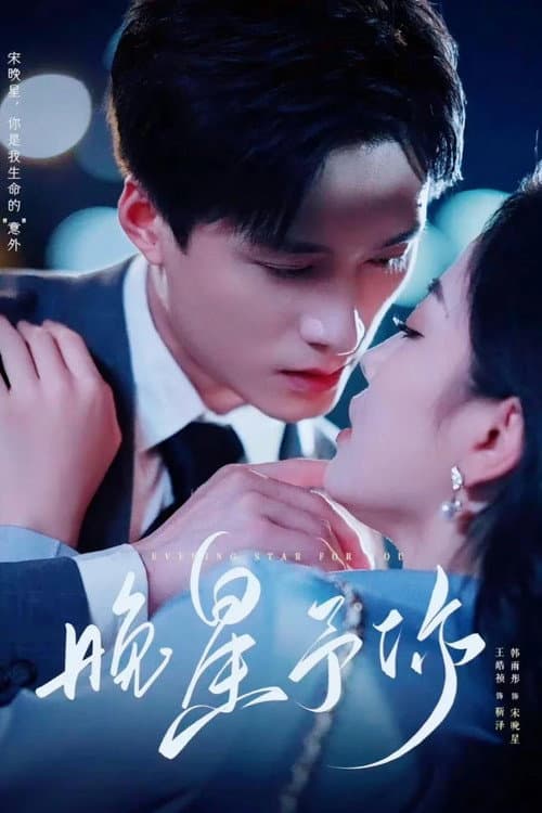 晚星予你