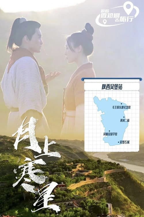 月上寒星之吴堡石城