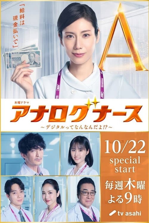 アナログナース～デジタルってなんなんだよ！？～