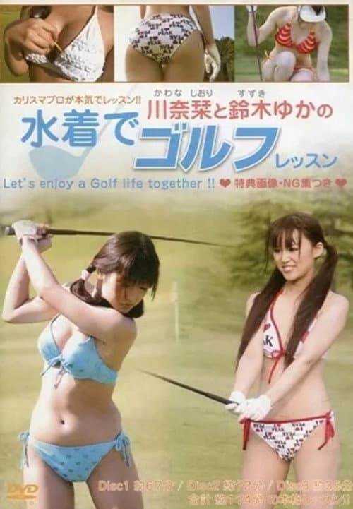 川奈栞と鈴木ゆかの水着でゴルフレッスン