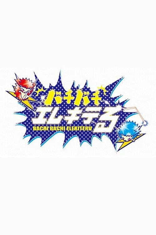 バチバチエレキテる
