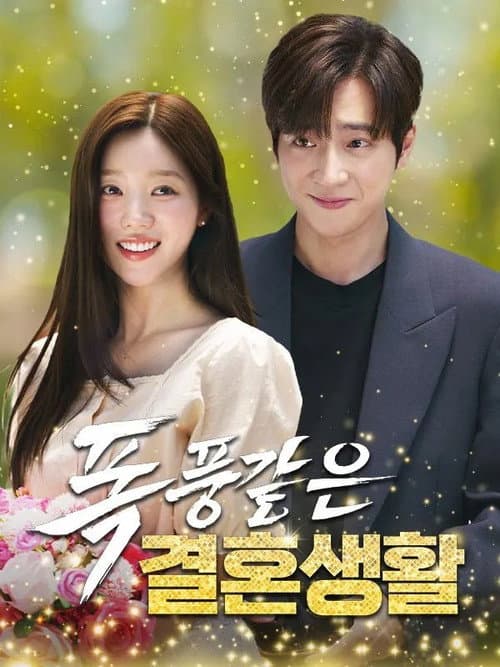 폭풍같은 결혼생활