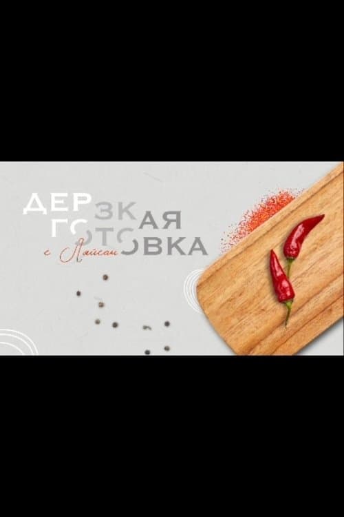 Дерзкая готовка