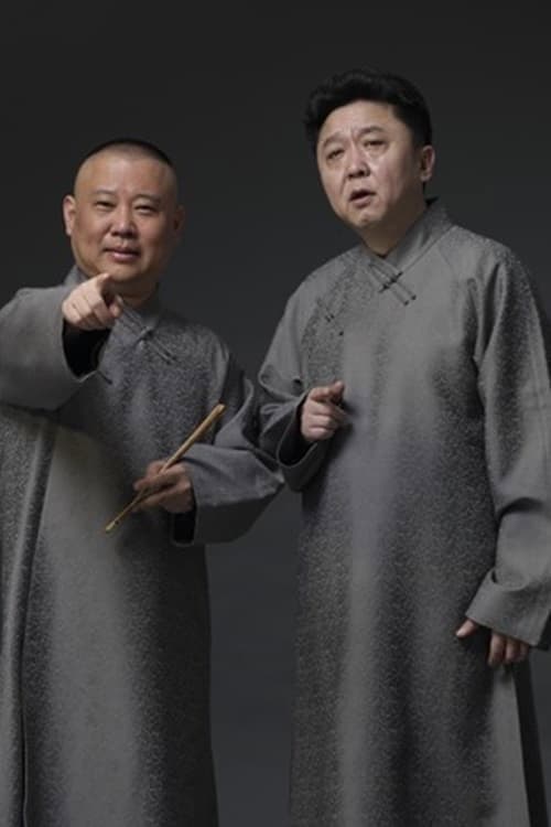 德云社2022年(系列)