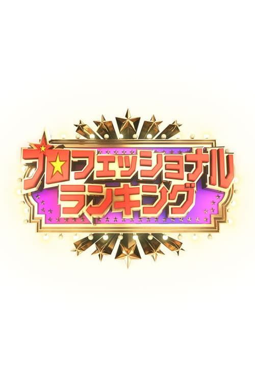 プロフェッショナルランキング