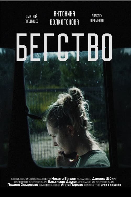 Бегство 2024